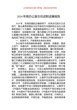 2024年局办公室主任述职述廉报告