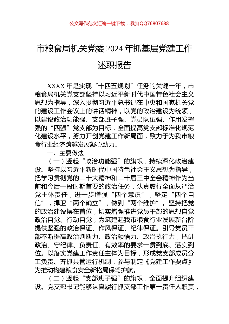 市粮食局机关党委2024年抓基层党建工作述职报告_第1页