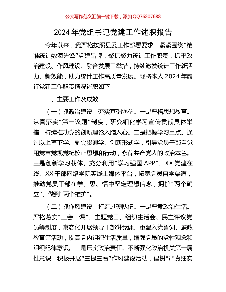 2024年党组书记党建工作述职报告_第1页