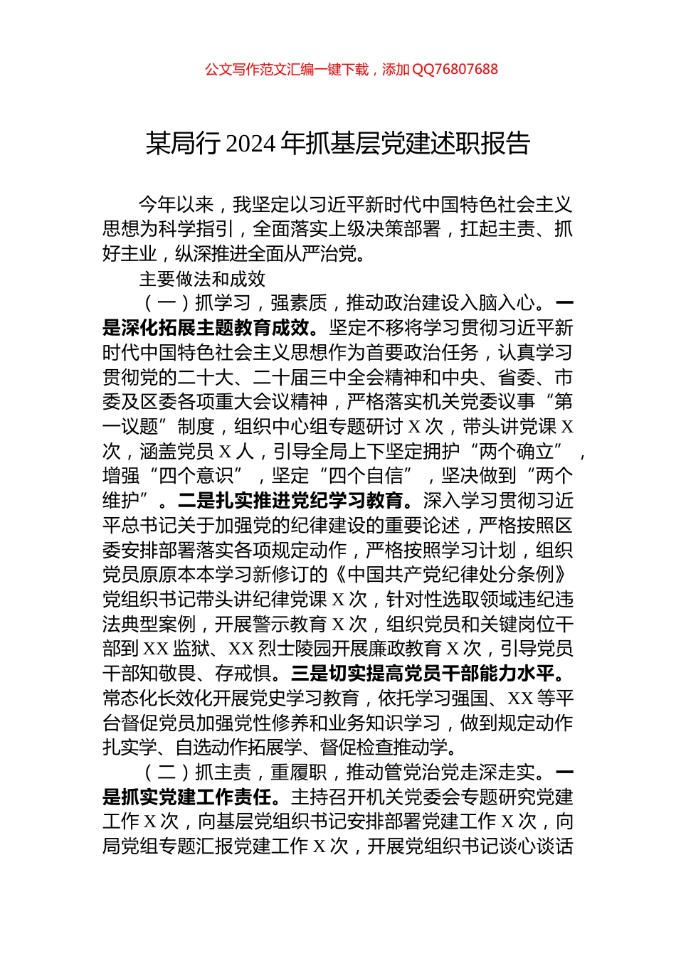 某局行2024年抓基层党建述职报告_第1页