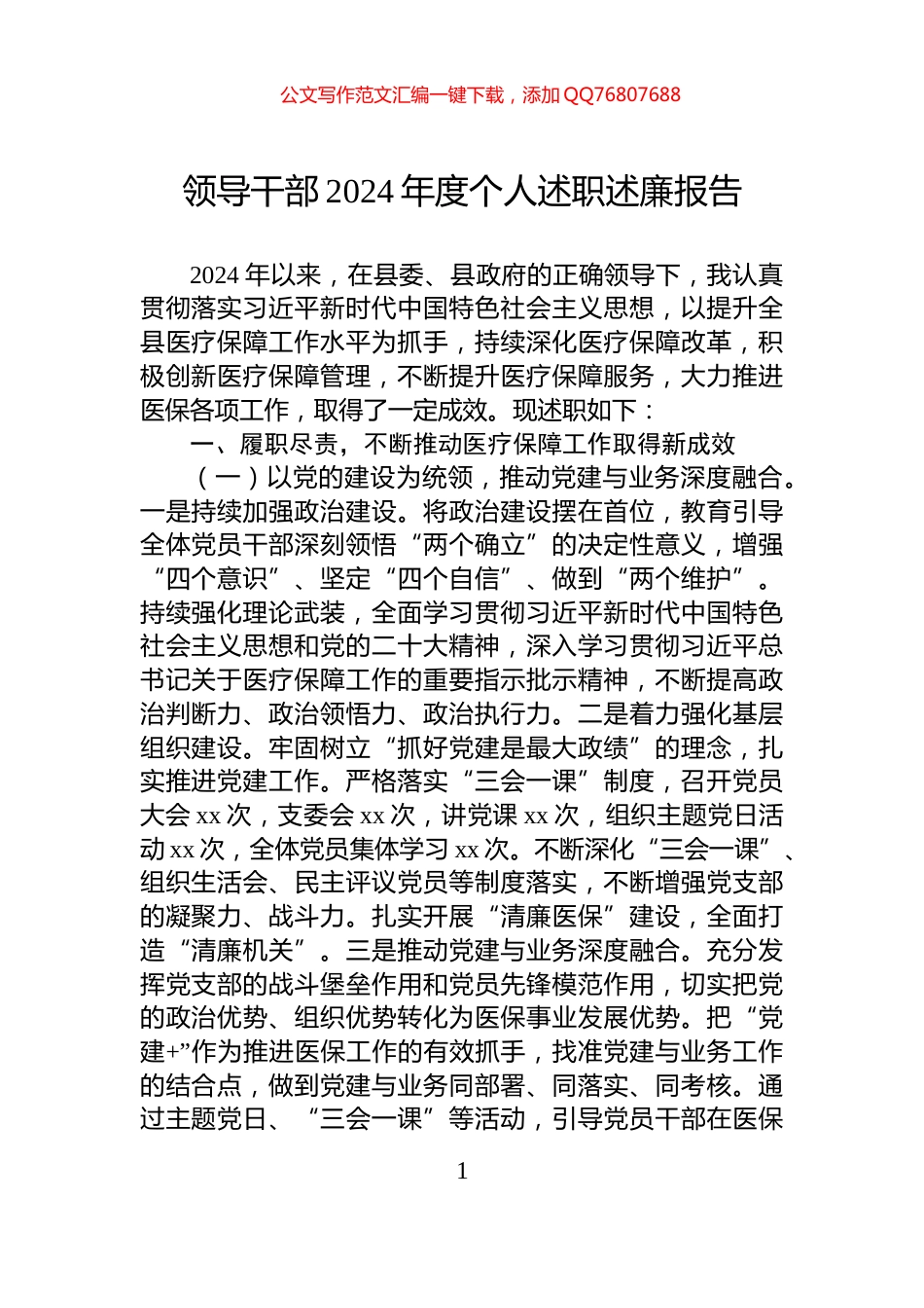 领导干部2024年度个人述职述廉报告_第1页