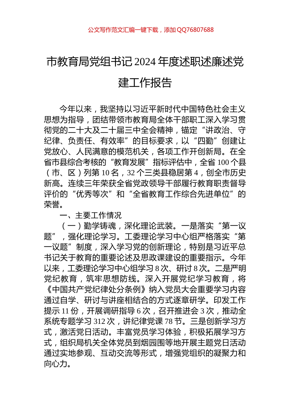 市教育局党组书记2024年度述职述廉述党建工作报告_第1页