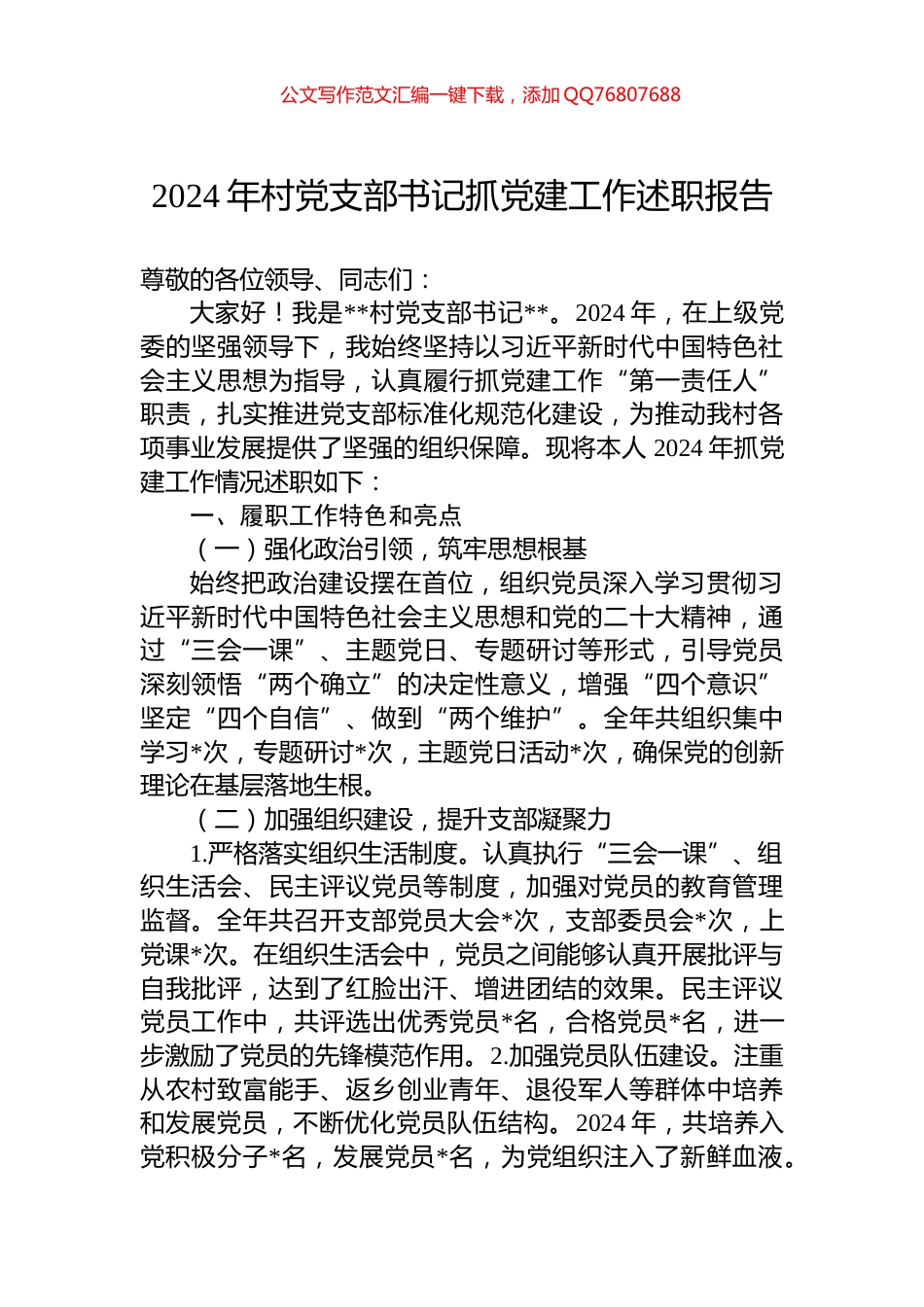 2024年村党支部书记抓党建工作述职报告_第1页