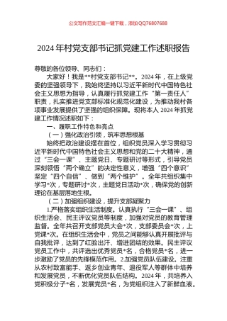 2024年村党支部书记抓党建工作述职报告
