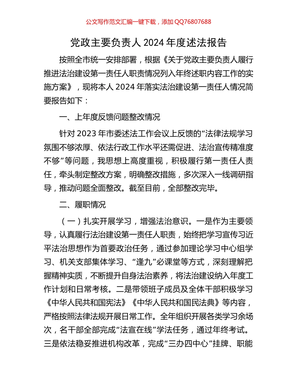 党政主要负责人2024年度述法报告_第1页
