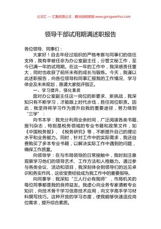 领导干部试用期满述职报告