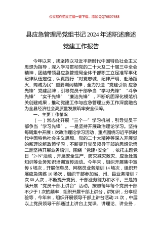 县应急管理局党组书记2024年述职述廉述党建工作报告