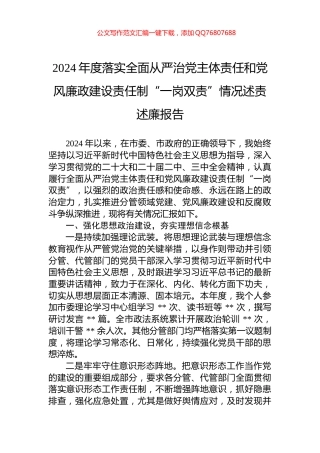 2024年度落实全面从严治党主体责任和党风廉政建设责任制“一岗双责”情况述责述廉报告