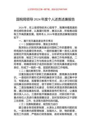 国税局领导2024年度个人述责述廉报告