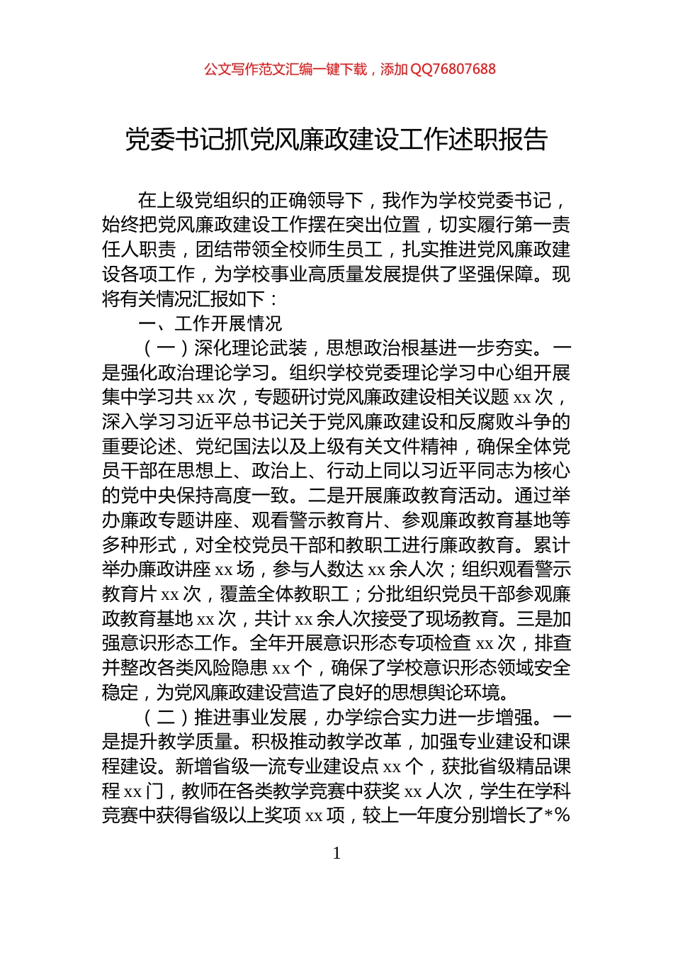 党委书记抓党风廉政建设工作述职报告_第1页