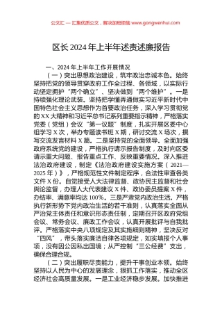 区长2024年上半年述责述廉报告