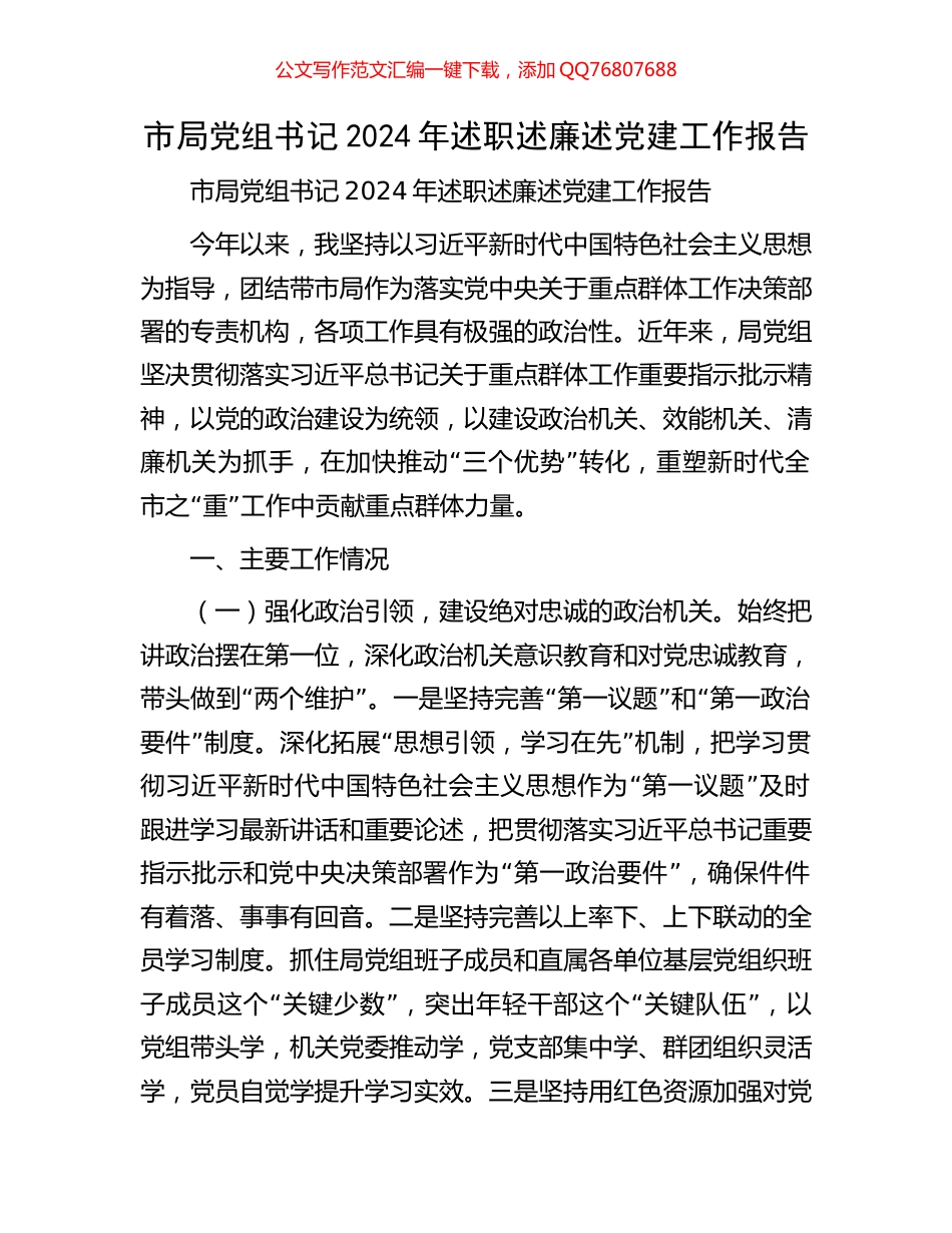 市局党组书记2024年述职述廉述党建工作报告_第1页