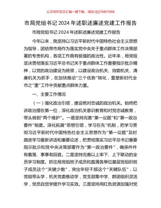 市局党组书记2024年述职述廉述党建工作报告
