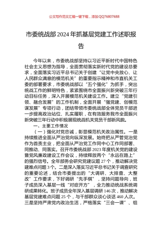 市委统战部2024年抓基层党建工作述职报告