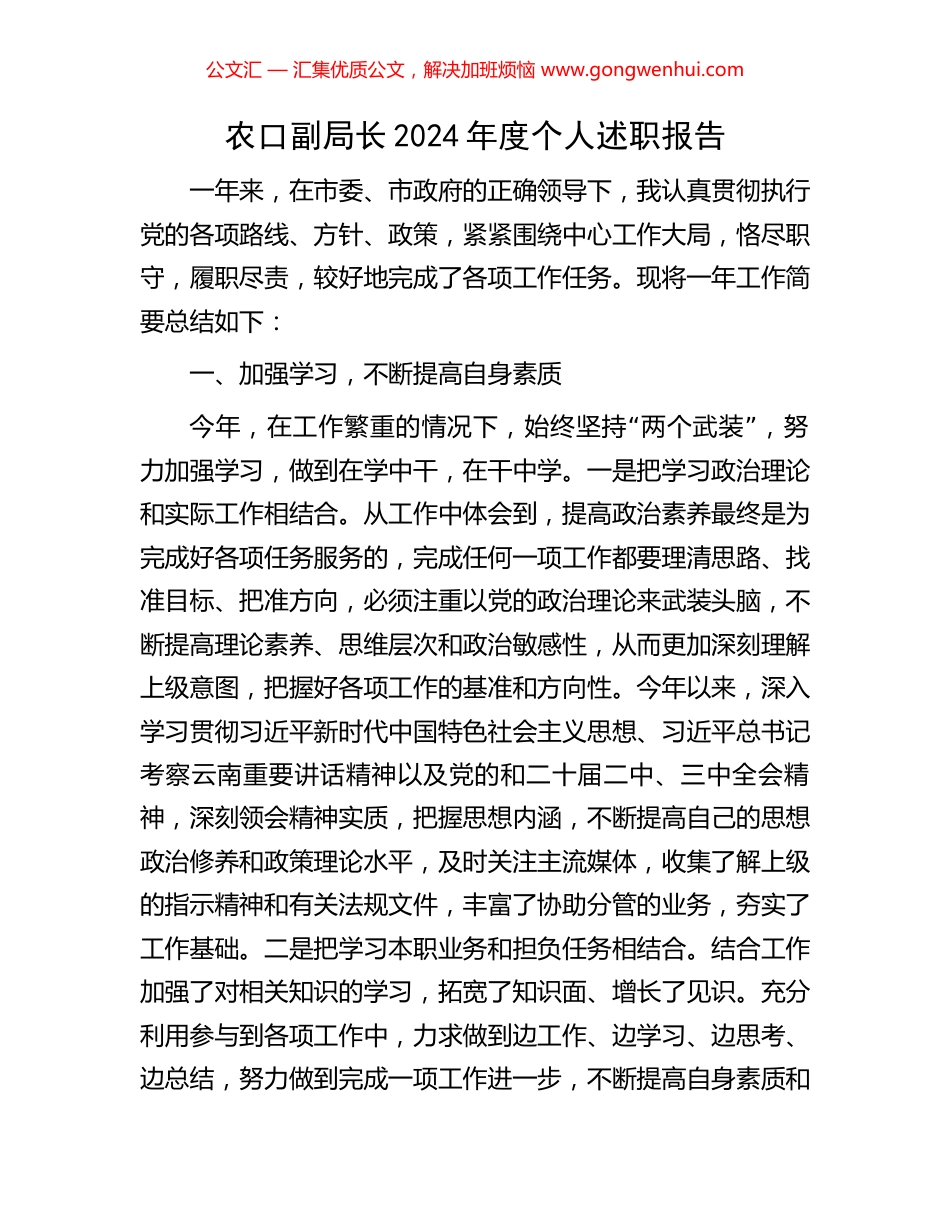 农口副局长2024年度个人述职报告_第1页