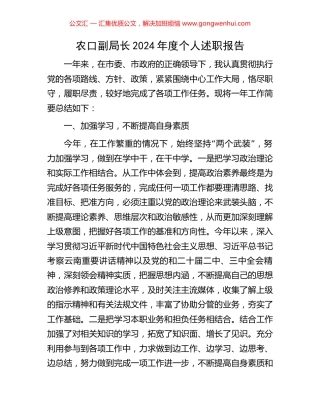 农口副局长2024年度个人述职报告