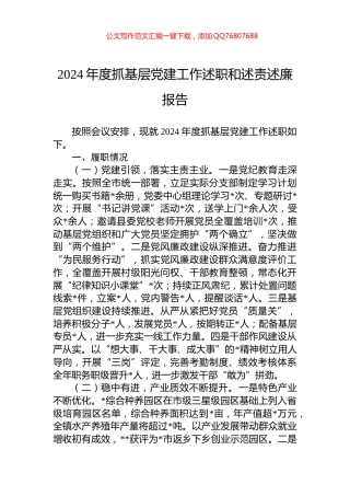 2024年度抓基层党建工作述职和述责述廉报告