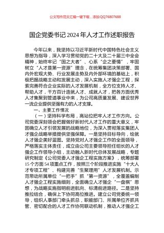 国企党委书记2024年人才工作述职报告