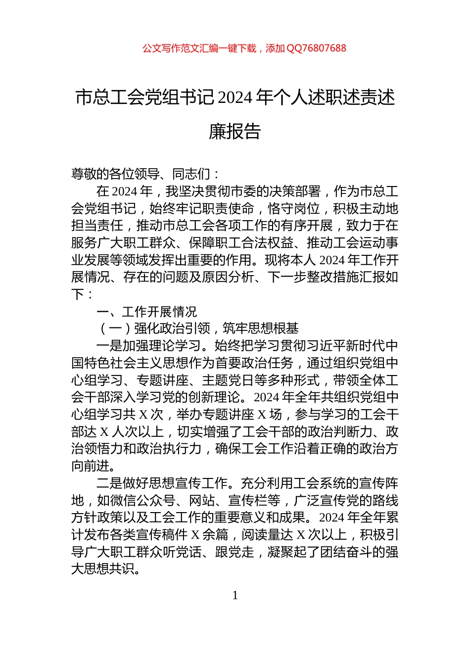 市总工会党组书记2024年个人述职述责述廉报告_第1页