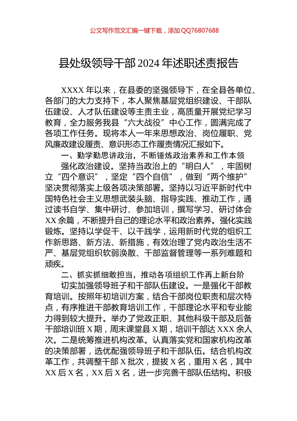 县处级领导干部2024年述职述责报告_第1页