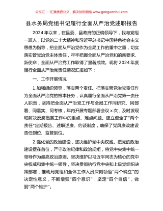 县水务局党组书记履行全面从严治党述职报告