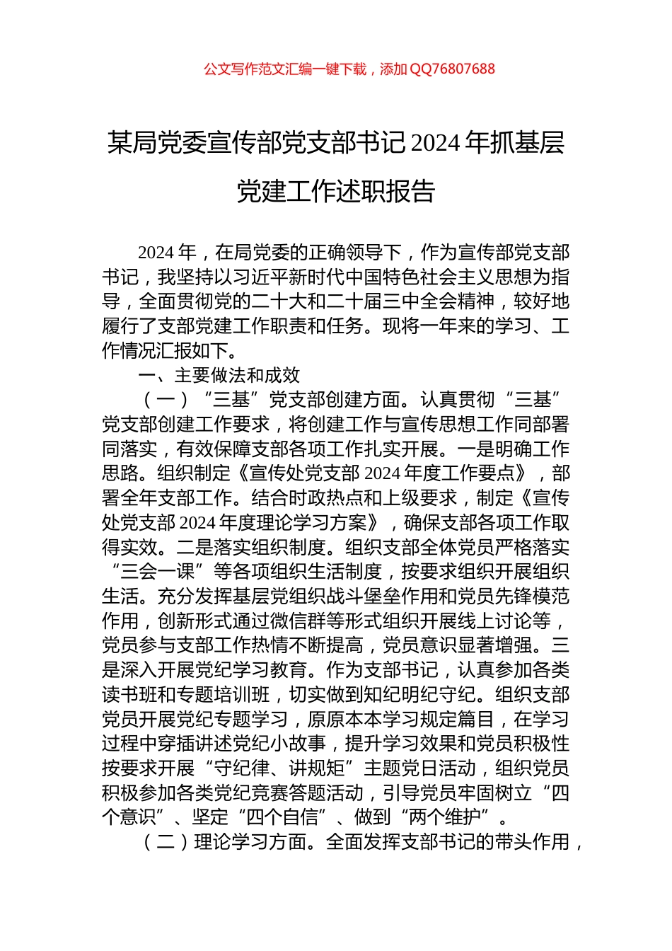 某局党委宣传部党支部书记2024年抓基层党建工作述职报告_第1页