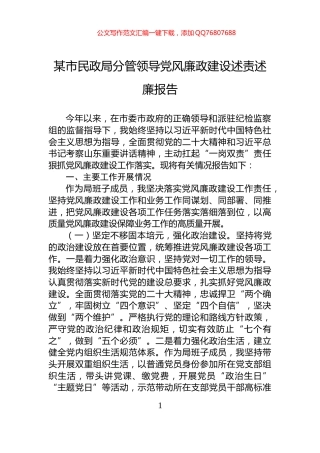 某市民政局分管领导党风廉政建设述责述廉报告