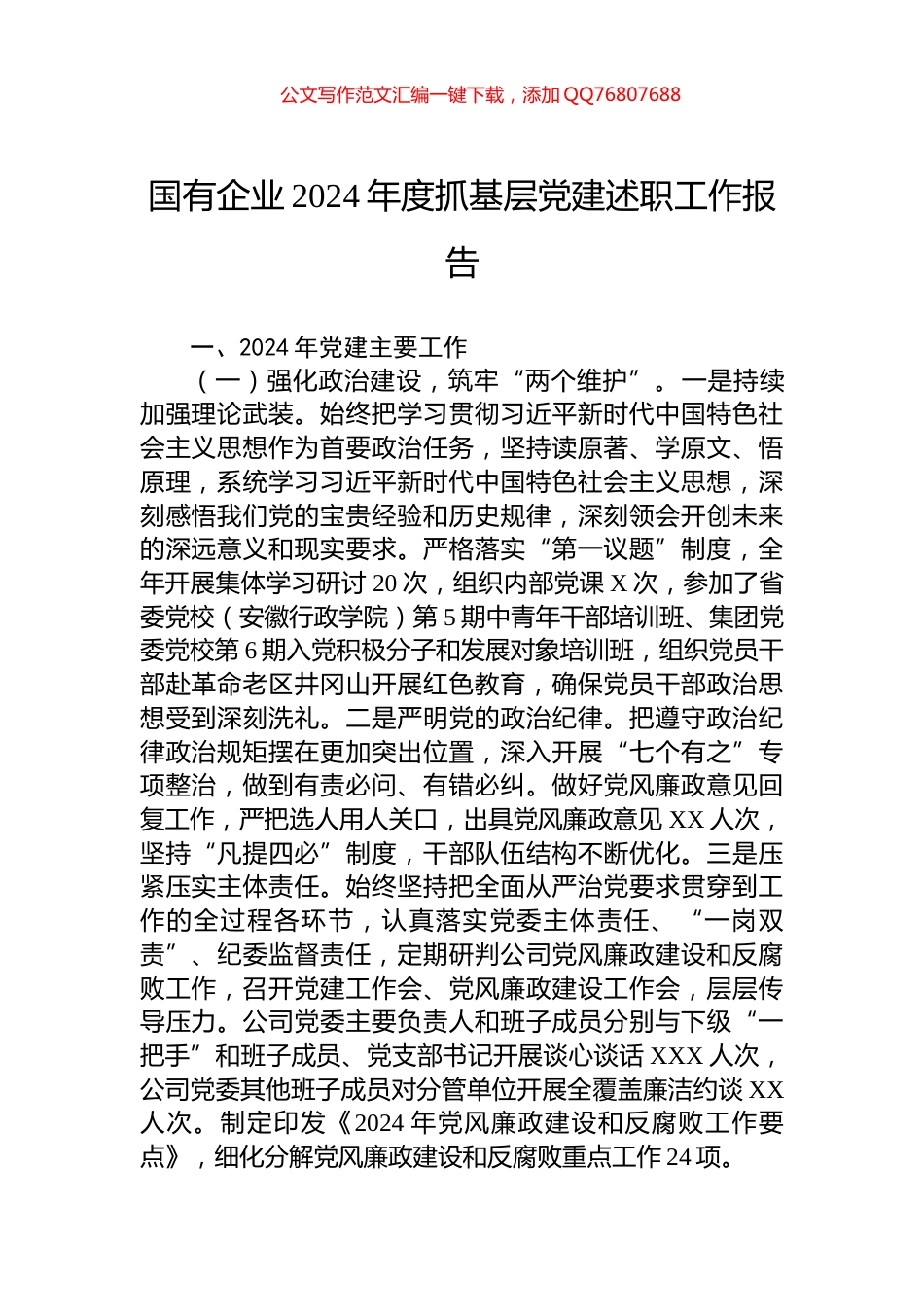 国有企业2024年度抓基层党建述职工作报告_第1页