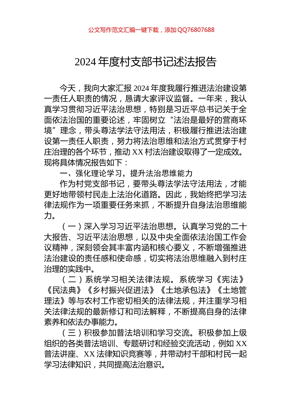 2024年度村支部书记述法报告_第1页