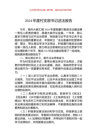2024年度村支部书记述法报告