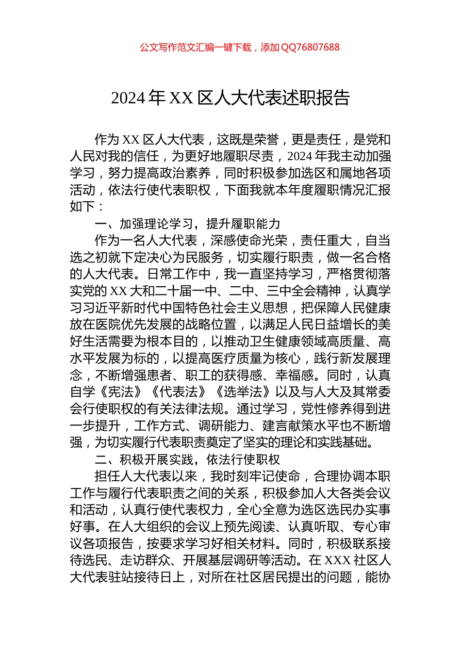 2024年XX区人大代表述职报告_第1页