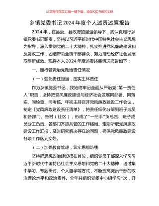 乡镇党委书记2024年度个人述责述廉报告