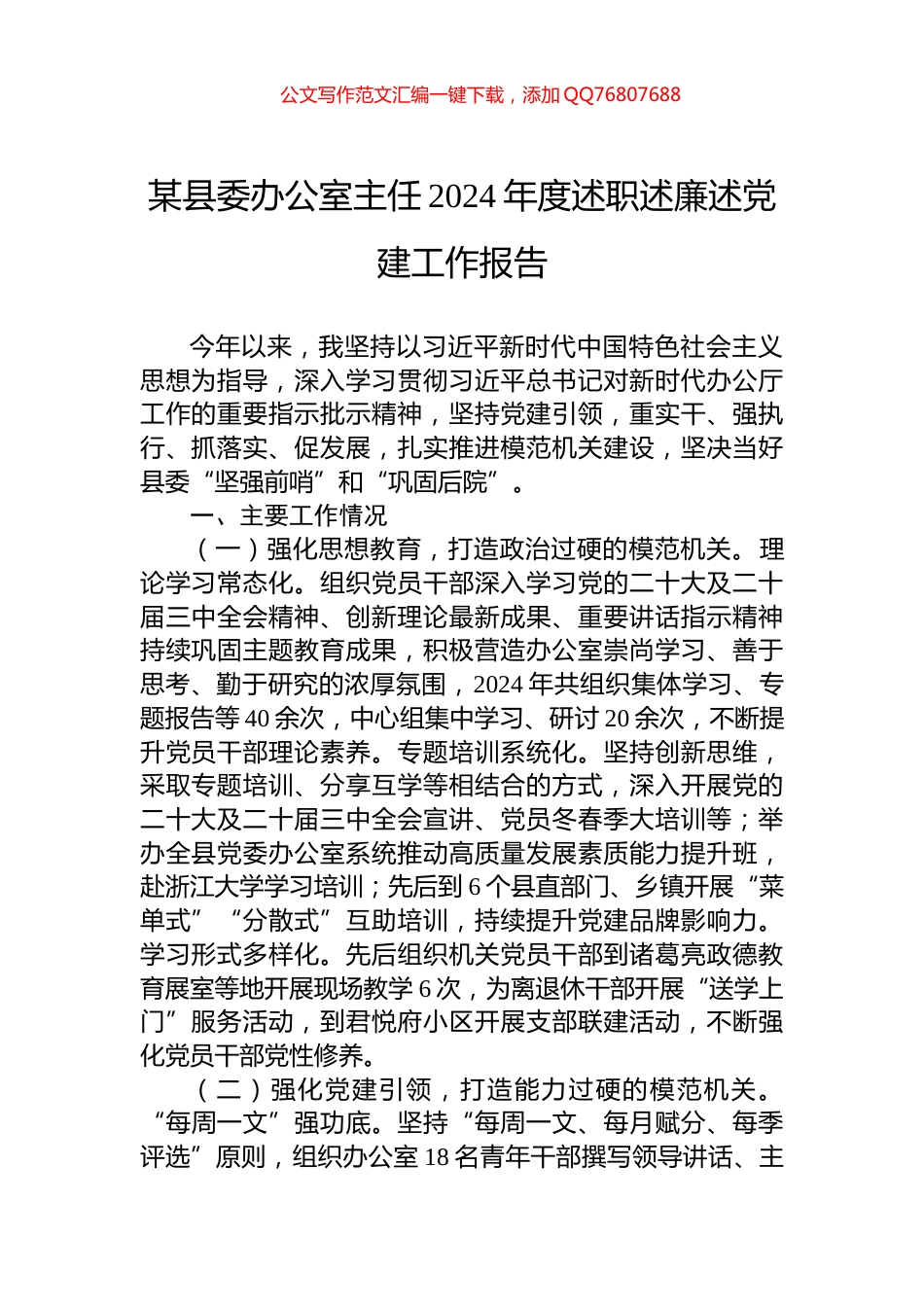 某县委办公室主任2024年度述职述廉述党建工作报告_第1页