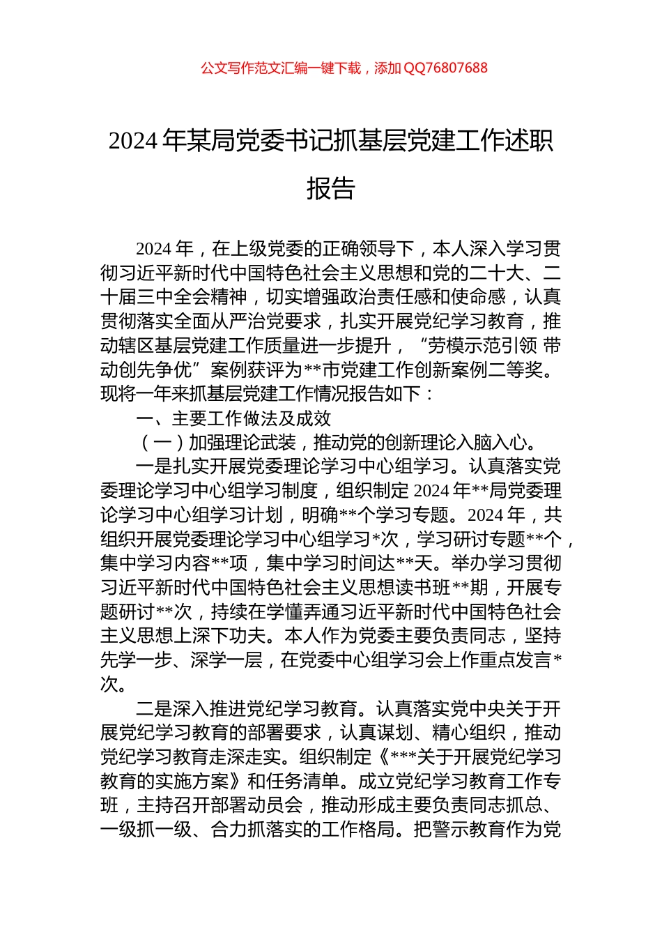 2024年某局党委书记抓基层党建工作述职报告_第1页