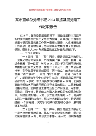 某市直单位党组书记2024年抓基层党建工作述职报告