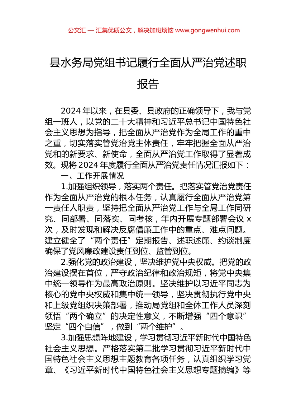 县水务局党组书记履行全面从严治党述职报告 (2)_第1页