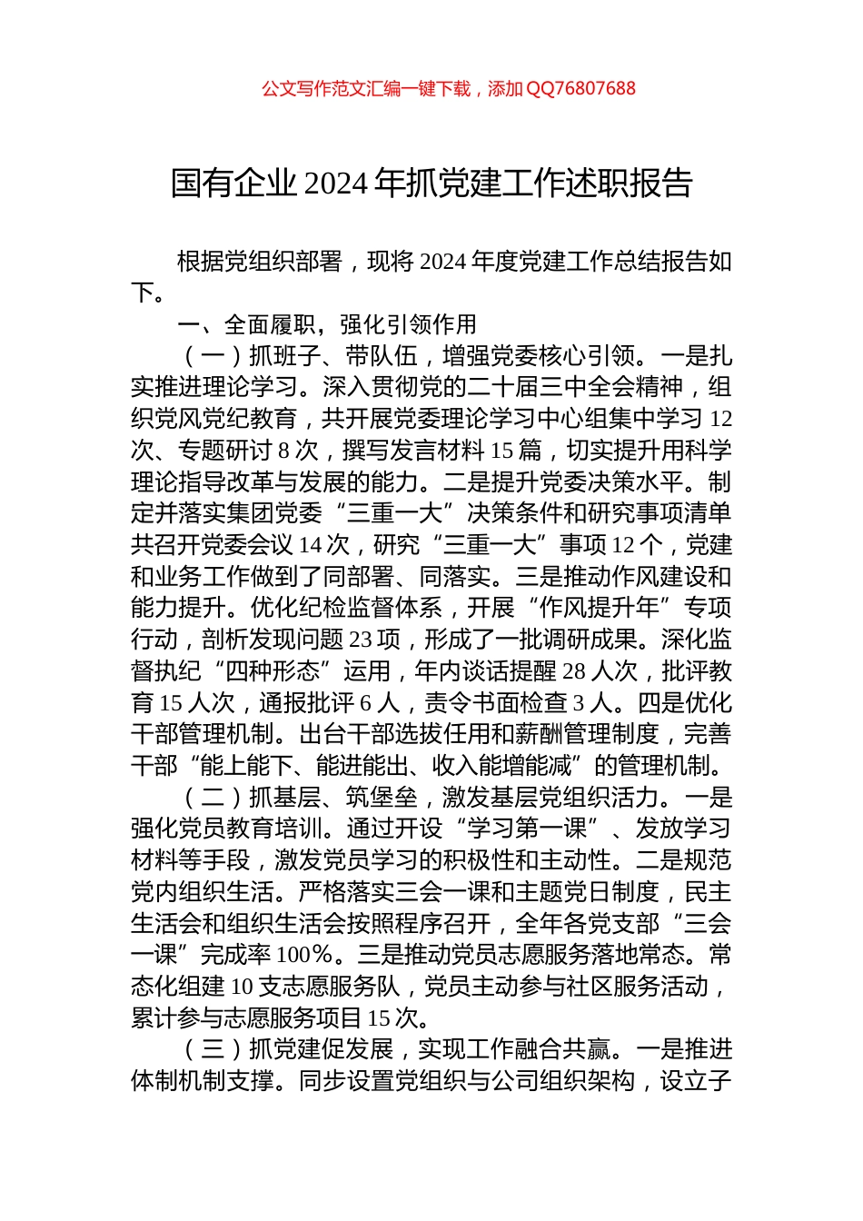 国有企业2024年抓党建工作述职报告_第1页