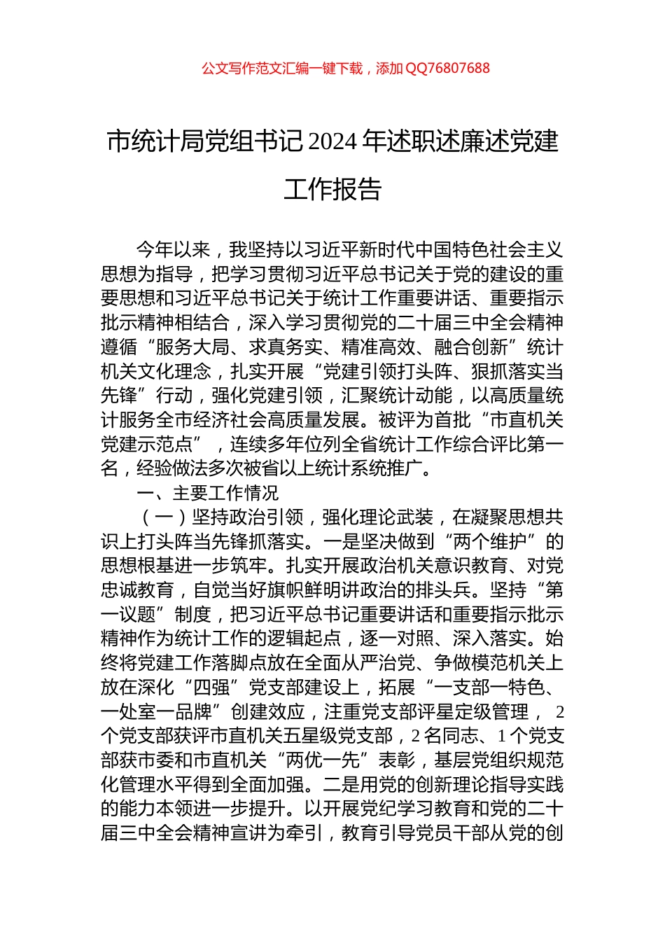 市统计局党组书记2024年述职述廉述党建工作报告_第1页
