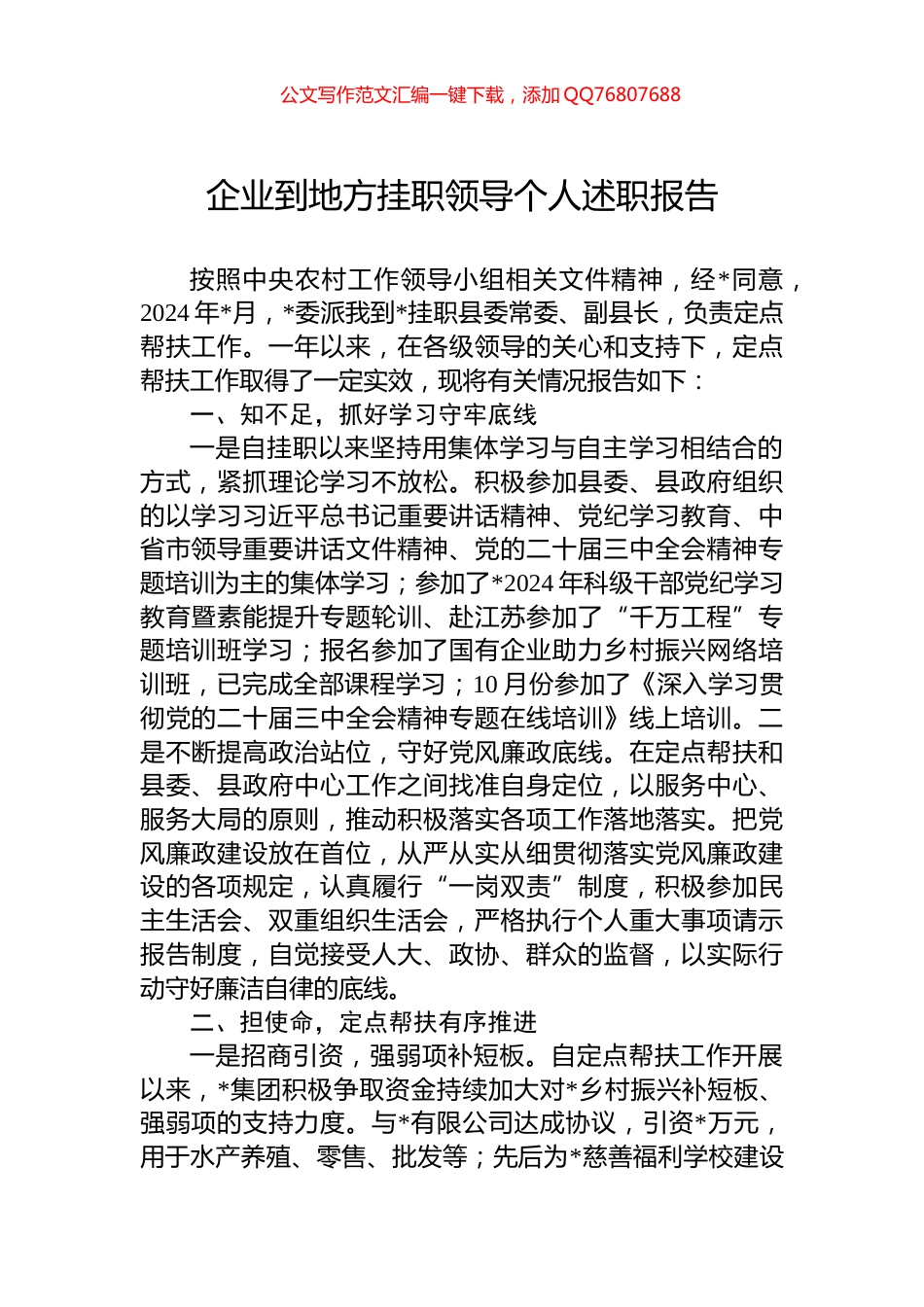 企业到地方挂职领导个人述职报告_第1页