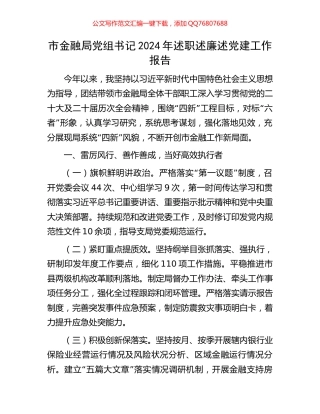 市金融局党组书记2024年述职述廉述党建工作报告