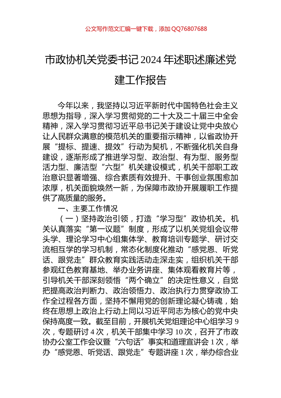 市政协机关党委书记2024年述职述廉述党建工作报告_第1页