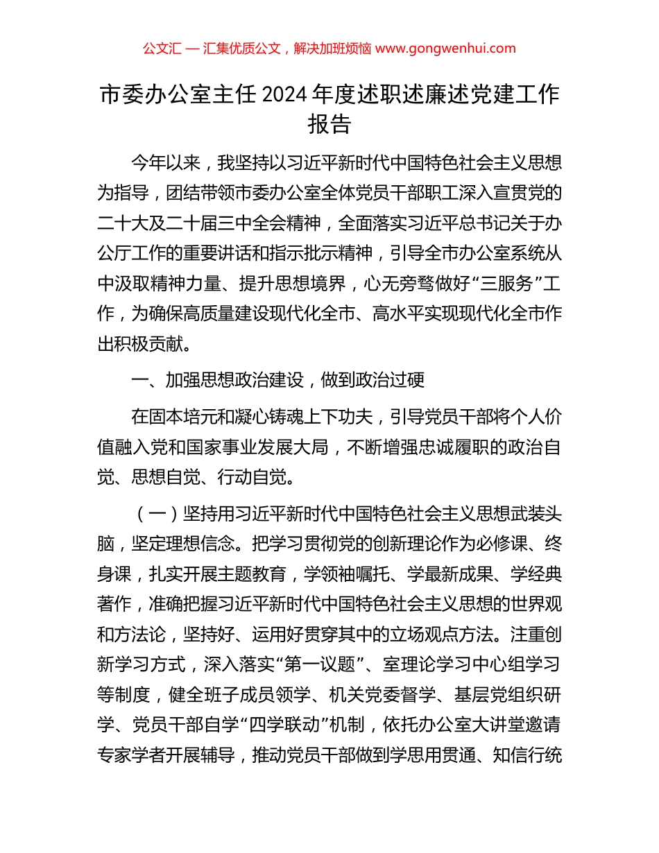 市委办公室主任2024年度述职述廉述党建工作报告_第1页