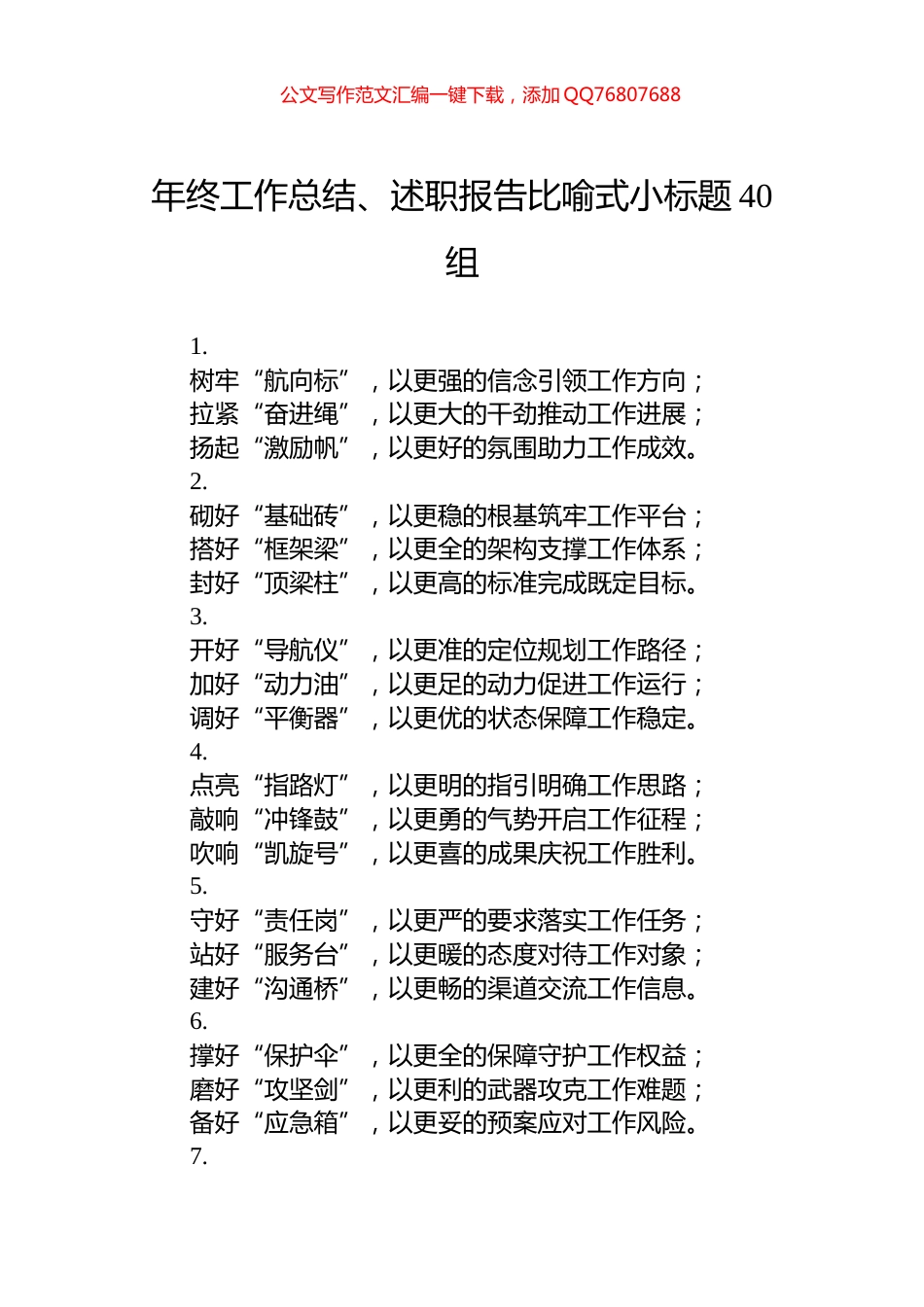 年终工作总结、述职报告比喻式小标题40组_第1页