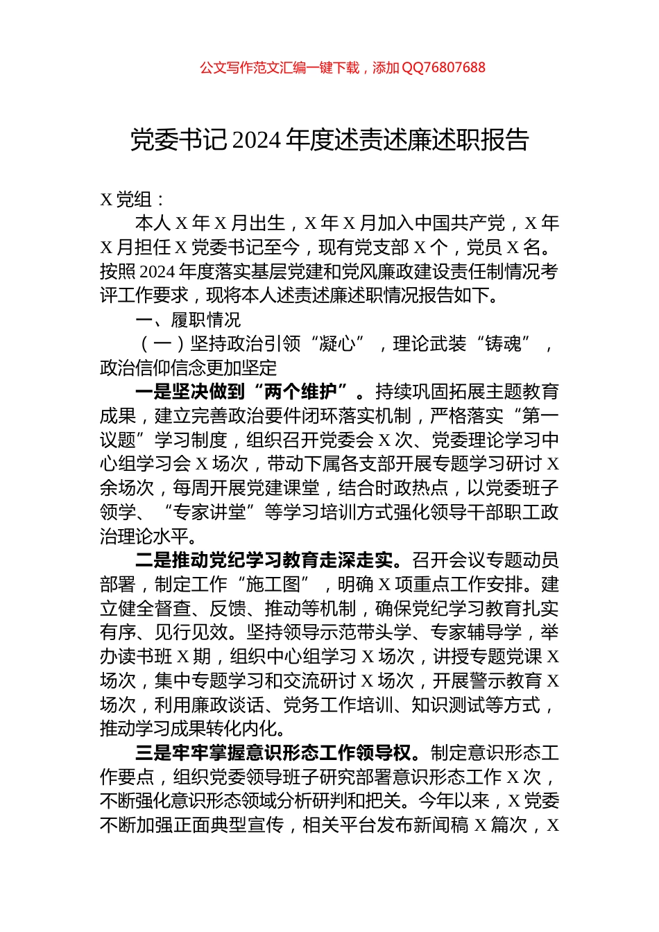 党委书记2024年度述责述廉述职报告_第1页