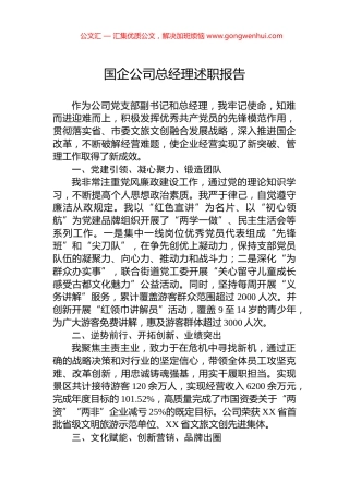 国企公司总经理述职报告