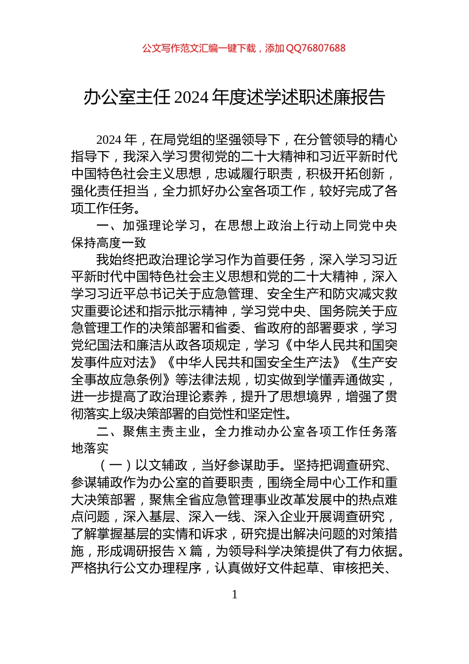 办公室主任2024年度述学述职述廉报告_第1页