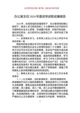 办公室主任2024年度述学述职述廉报告