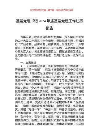 基层党组书记2024年抓基层党建工作述职报告