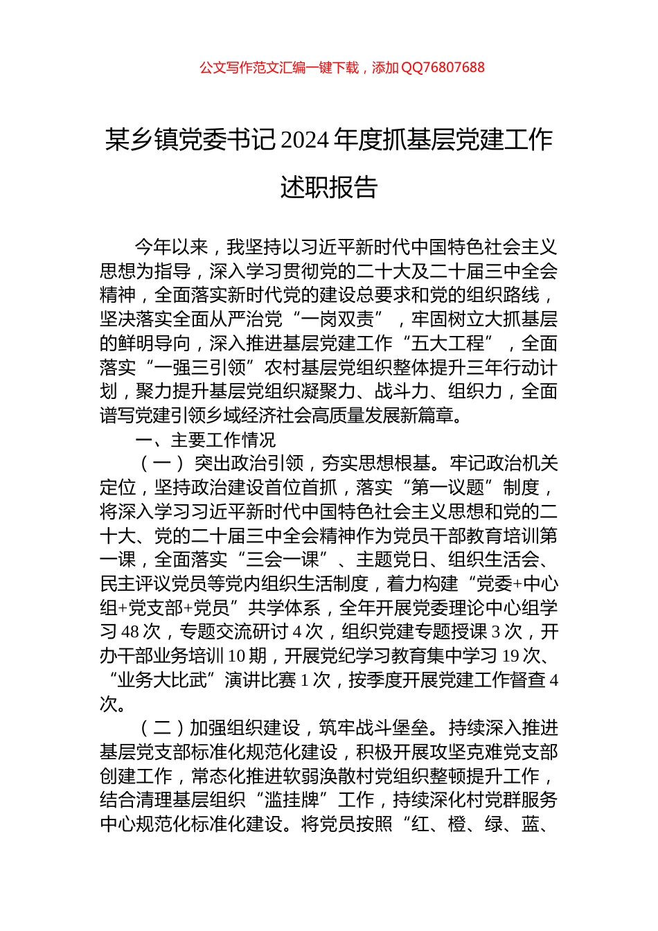 某乡镇党委书记2024年度抓基层党建工作述职报告_第1页