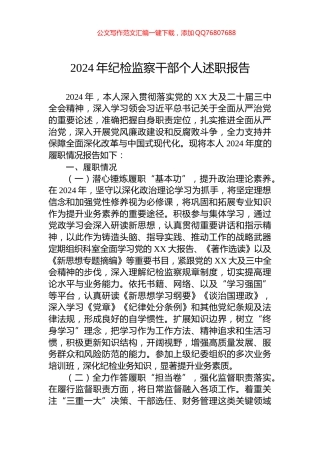 2024年纪检监察干部个人述职报告